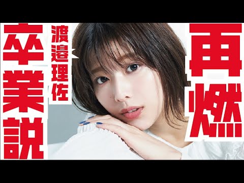 【欅坂46】渡邉理佐 卒業説再燃！