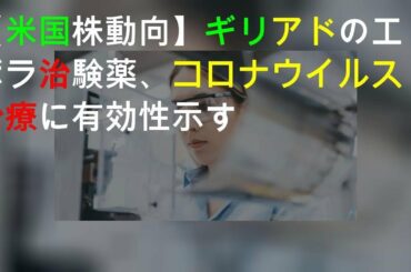 【米国株動向】ギリアドのエボラ治験薬、コロナウイルス治療に有効性示す