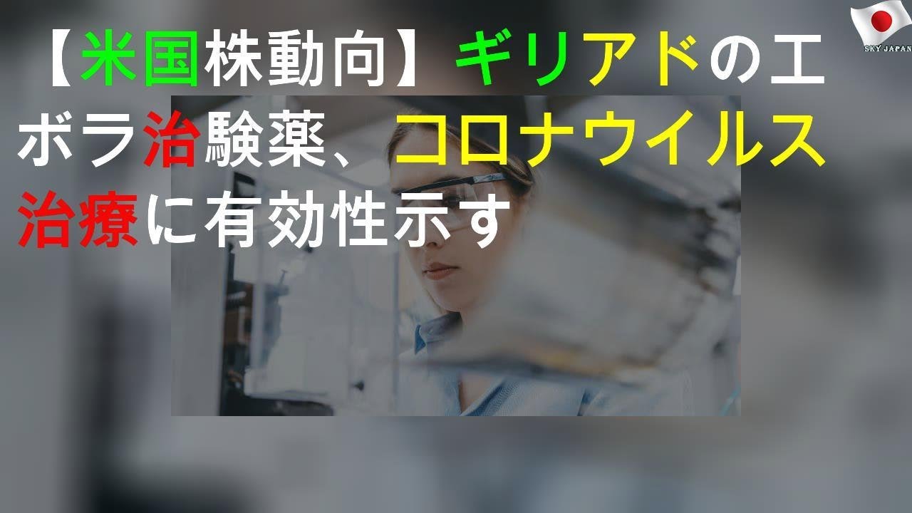 【米国株動向】ギリアドのエボラ治験薬、コロナウイルス治療に有効性示す 【米国株動向】ギリアドのエボラ治験薬、コロナウイルス治療に有効性示す