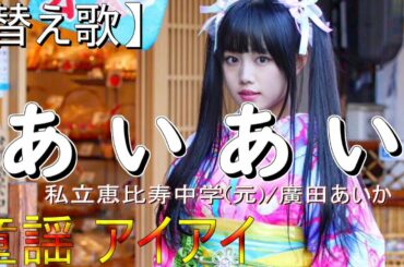 【替え歌】ぁぃぁぃ(私立恵比寿中学(元)/廣田あいか)童謡アイアイ