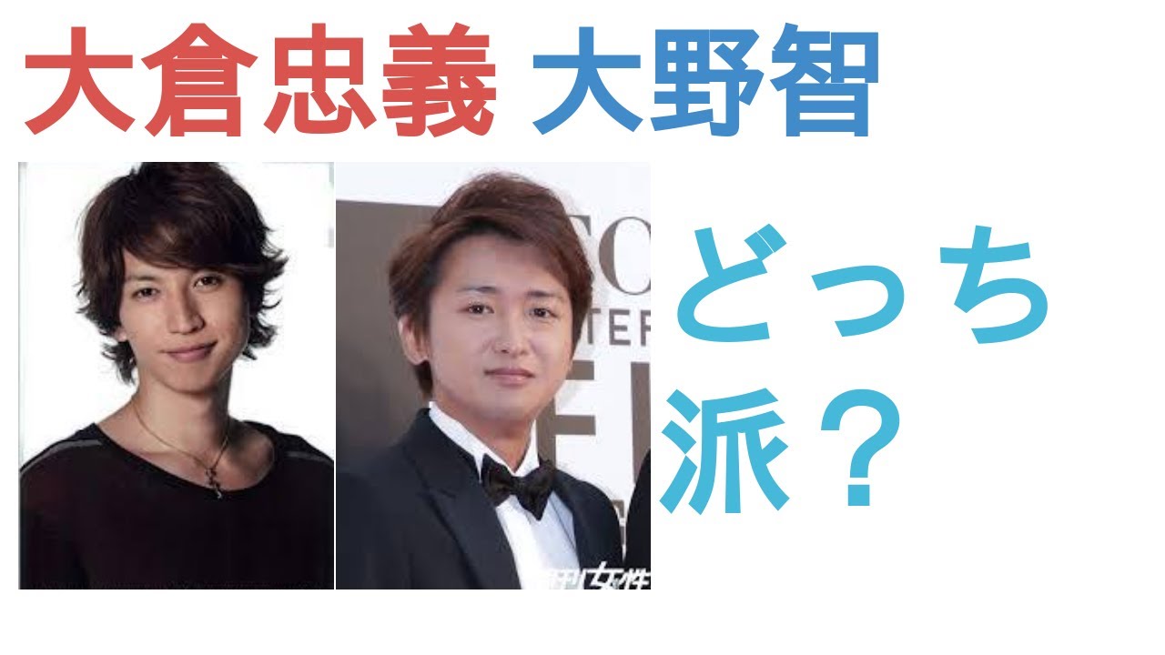 大倉忠義と大野智はどっちがイケメン？【投票結果を発表】
