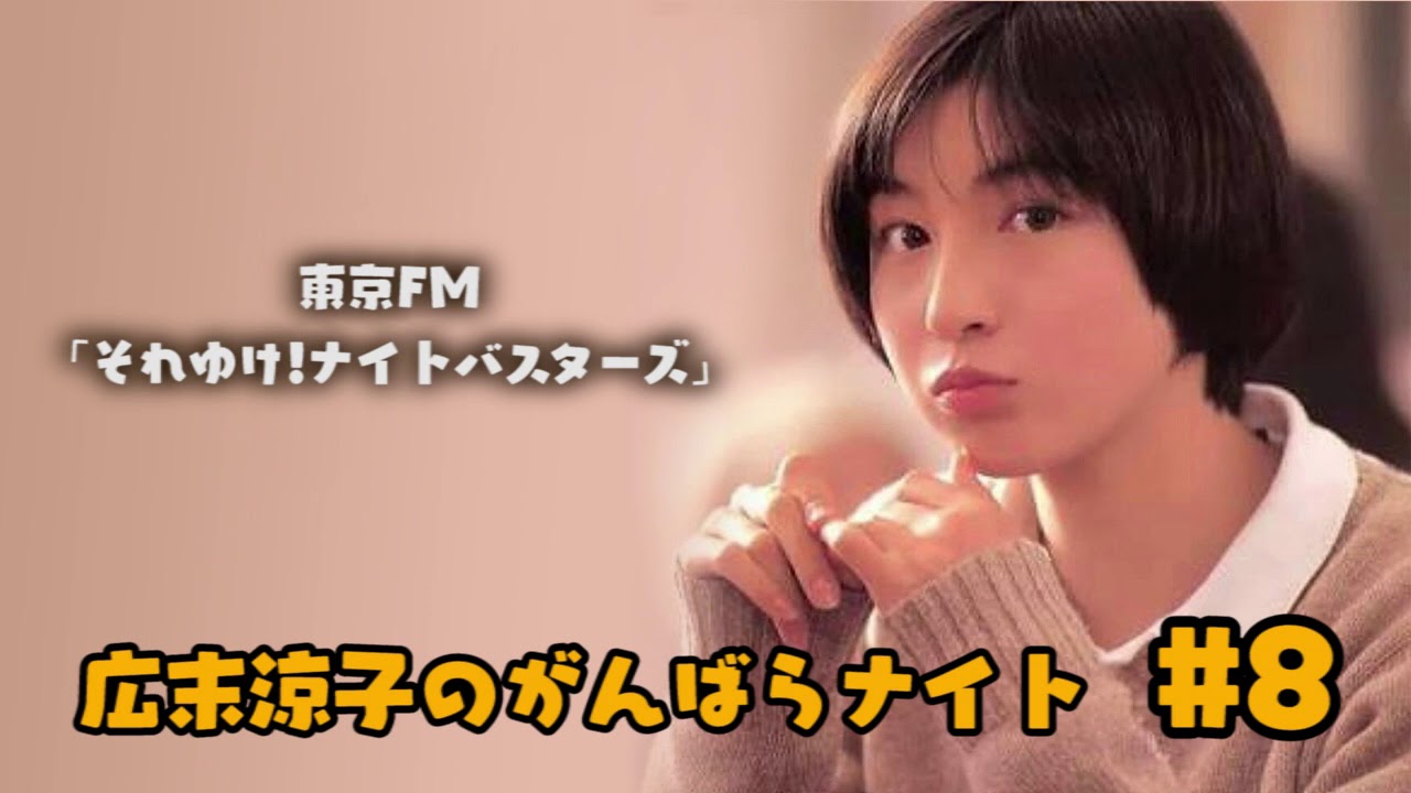 【初の冠ラジオ番組】広末涼子のがんばらナイト #8