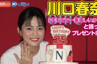 川口春奈「今までで一番嬉しいかも」と語ったプレゼントは？