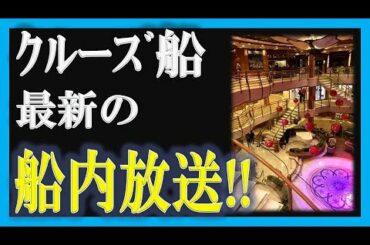 【クルーズ船の船内放送！】緊迫した船内の様子が伝わってきます！！【政治ニュース2020】