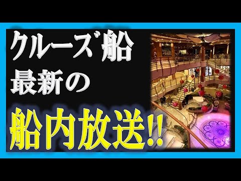 【クルーズ船の船内放送!】緊迫した船内の様子が伝わってきます!!【政治ニュース2020】 【クルーズ船の船内放送!】緊迫した船内の様子が伝わってきます!!【政治ニュース2020】