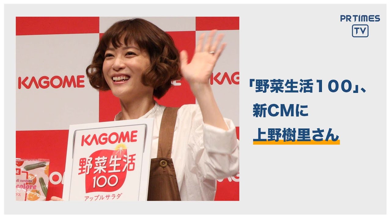 カゴメ「野菜をとろうキャンペーン」を開始　新CMキャラクターに上野樹里さんを起用