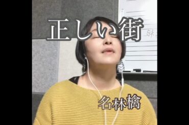 正しい街/椎名林檎/coverd by きき/アカペラ/フル/歌詞付き