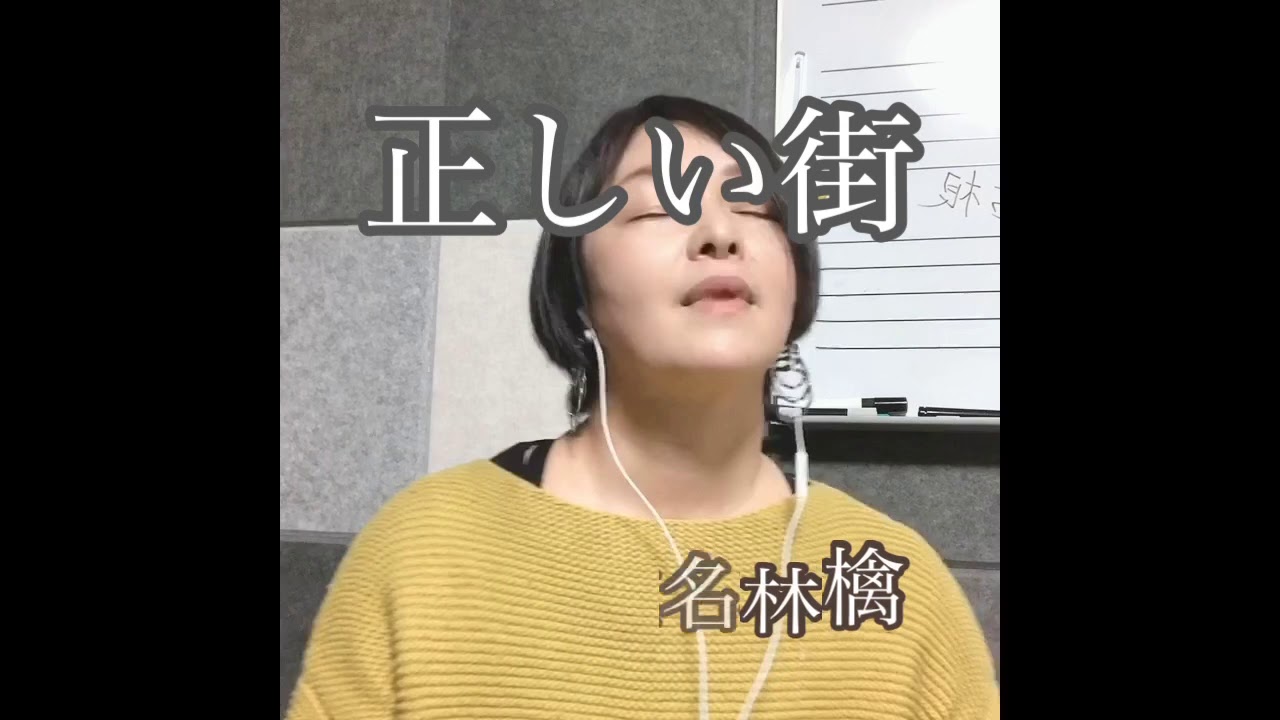 正しい街/椎名林檎/coverd by きき/アカペラ/フル/歌詞付き