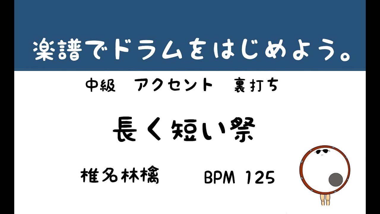 【スマホで出来る！　ドラム縦動画】長く短い祭　椎名林檎　ドラムスコア 楽譜 drum score〔あ、楽譜よもう。〕