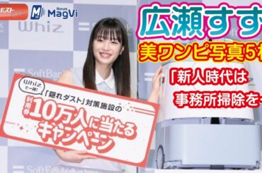 広瀬すず、美ワンピ写真５枚　「新人時代は事務所掃除を…｣