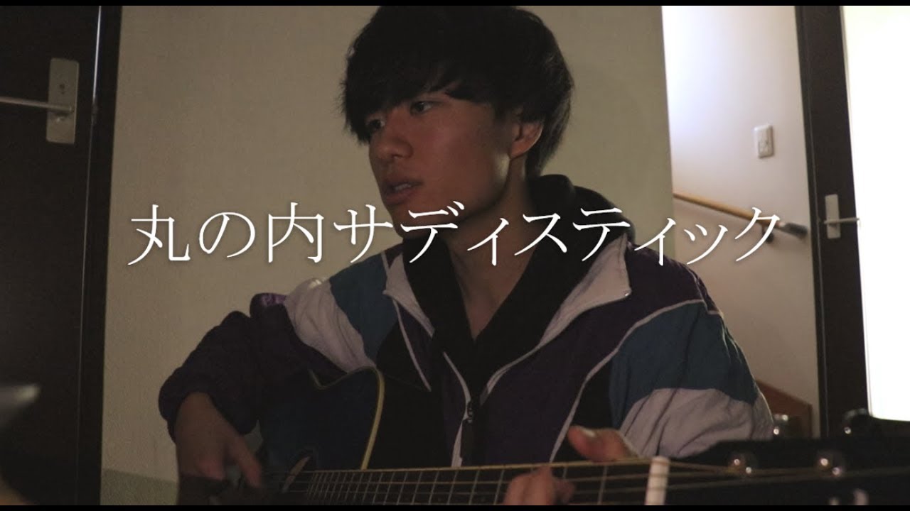 丸の内サディスティック/椎名林檎　弾き語りcover