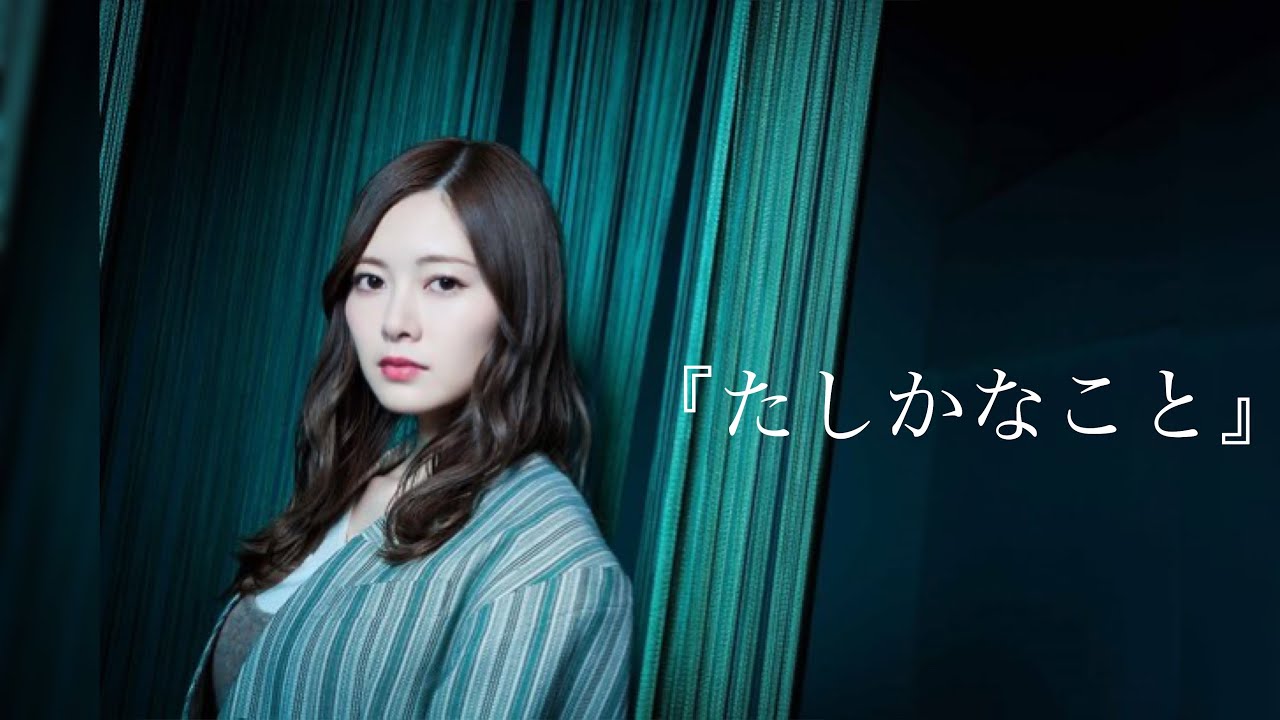 【乃木坂46MAD】〜白石麻衣〜 卒業記念『たしかなこと』
