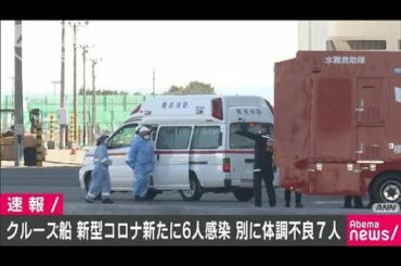 新型コロナ　クルーズ船で新たに6人　発熱者多数か(20/02/09)