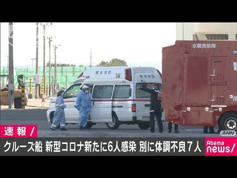 新型コロナ クルーズ船で新たに6人 発熱者多数か(20/02/09) 新型コロナ クルーズ船で新たに6人 発熱者多数か(20/02/09)