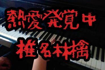 【熱愛発覚中/椎名林檎】を弾いてみた(ФωФ)