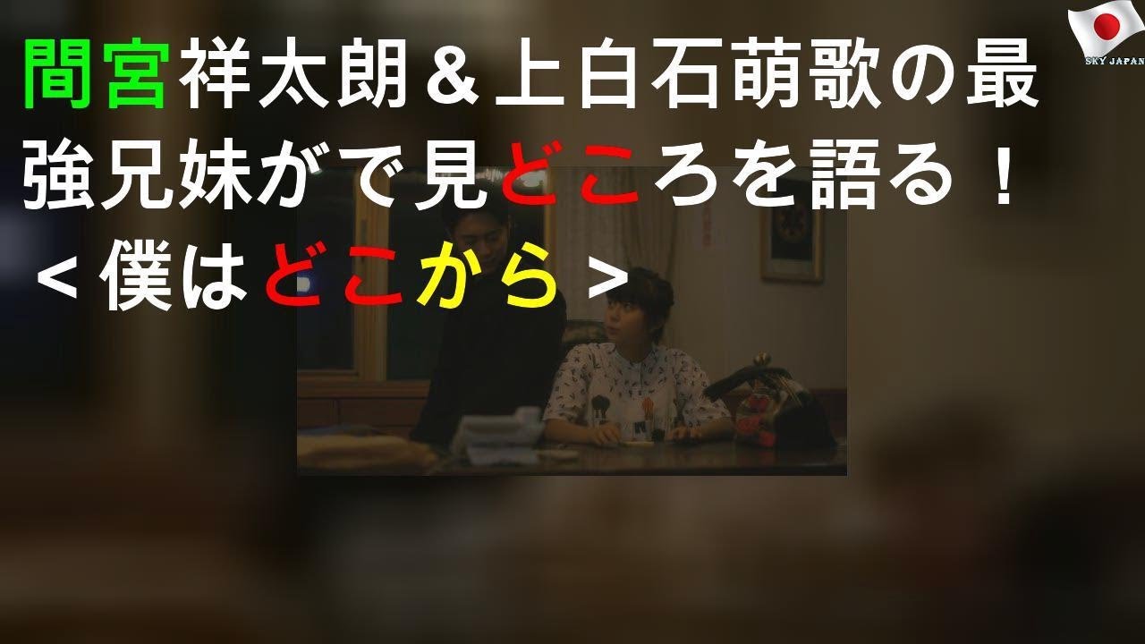 間宮祥太朗＆上白石萌歌の最強兄妹がLINE LIVEで見どころを語る！＜僕はどこから＞