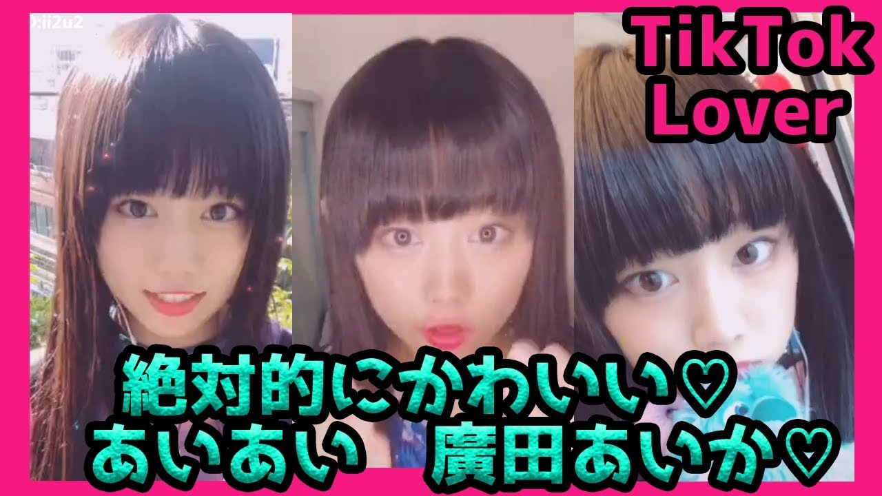 TikTok 絶対的にかわいい❤️！ tiktokerぁぃぁぃ❤️　廣田あいか