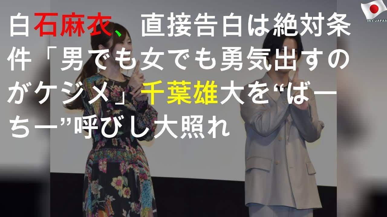 白石麻衣、直接告白は絶対条件「男でも女でも勇気出すのがケジメ」 千葉雄大を“ばーちー”呼びし大照れ