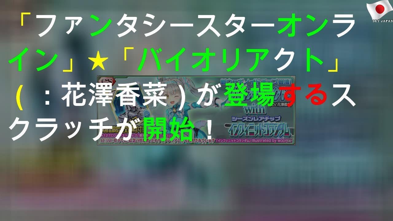 「ファンタシースターオンライン2 es」★11「バイオリアクト」（CV：花澤香菜）が登場するesスクラッチが開始！