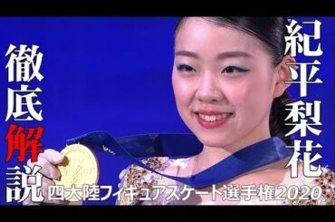 【本人による徹底解説】連覇達成！紀平梨花選手＜女子フリー／四大陸フィギュアスケート選手権2020 in 韓国＞演技を紀平梨花選手が振り返ります