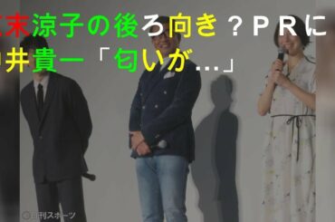 広末涼子の後ろ向き？ＰＲに中井貴一「匂いが…」