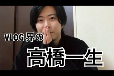 可愛いエッチの誘い方　vlog   高橋一生の日常