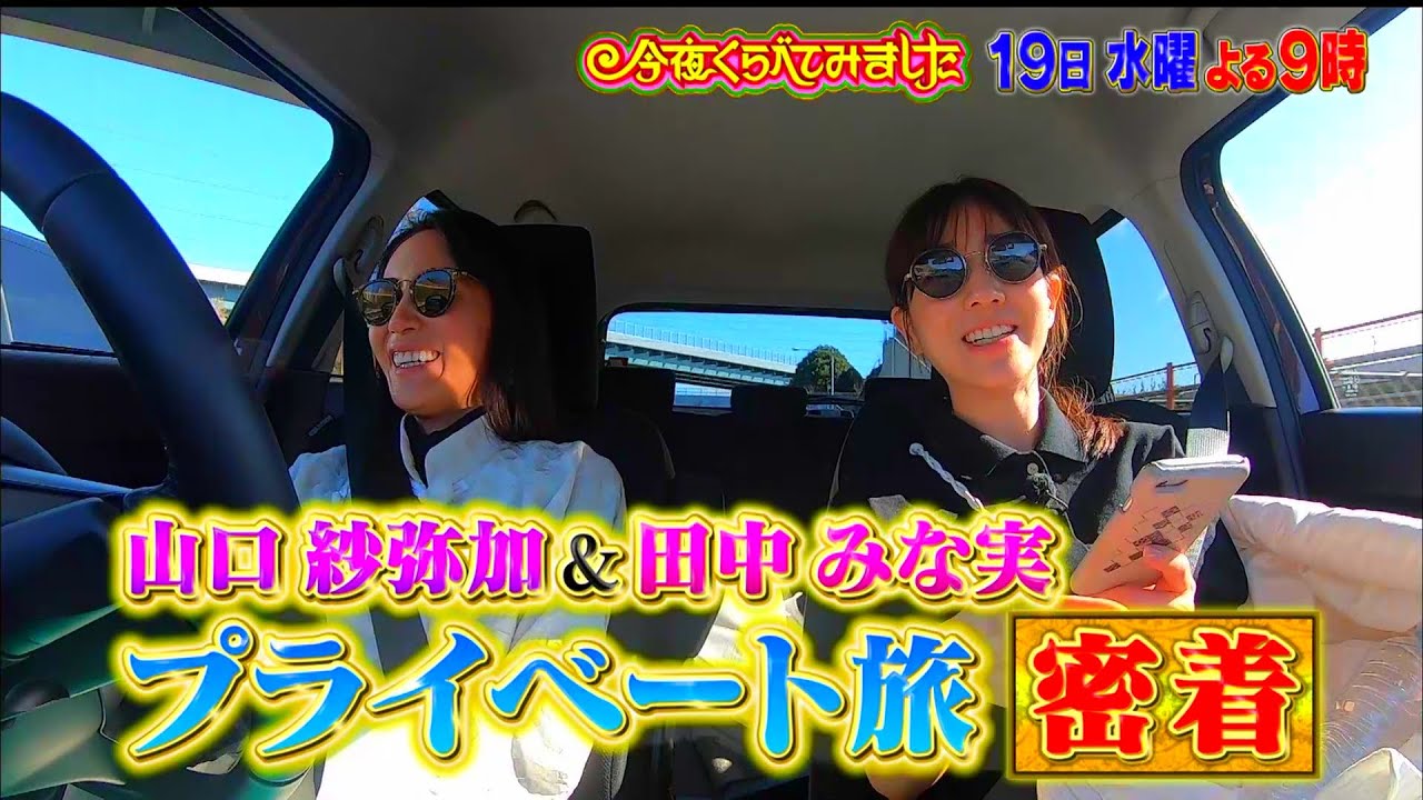 田中みな実と田中みな実をアレコレ語りたい女！今夜くらべてみました2月19日（水）よる9時放送！