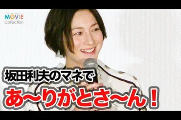 広末涼子、坂田利夫のモノマネで「あ〜りがとさ〜ん！」／映画『嘘八百 京町ロワイヤル』大ヒット御礼舞台挨拶