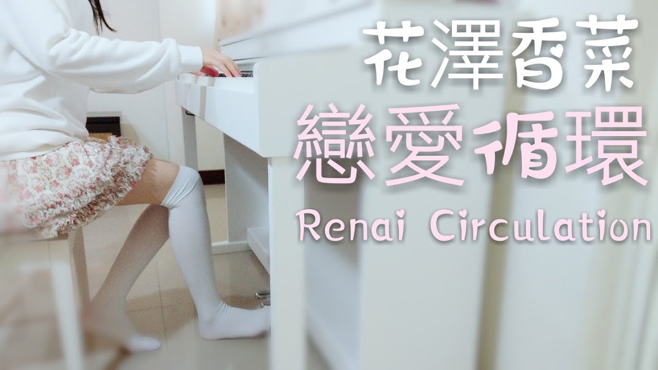 花澤香菜 ~ 戀愛循環 Renai Circulation ( 鐵琴Vibraphone Version ) 花澤香菜 ~ 戀愛循環 Renai Circulation ( 鐵琴Vibraphone Version )