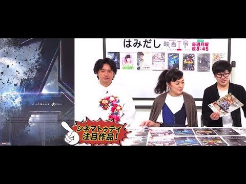 斎藤工＆板谷由夏、『アベンジャーズ／エンドゲーム』などGWのイチオシ新作映画をはみだし映画工房で語る！