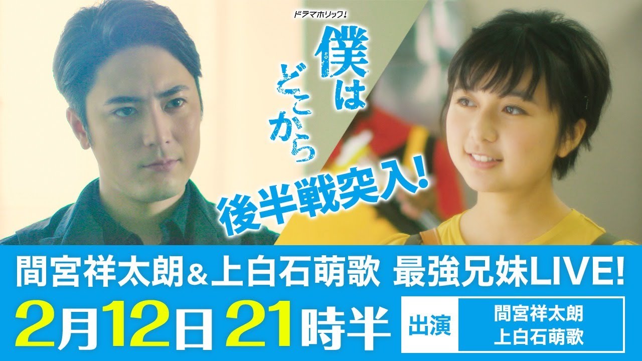 ドラマ「僕はどこから」後半戦突入！ 間宮祥太朗＆上白石萌歌 最強兄妹LIVE!