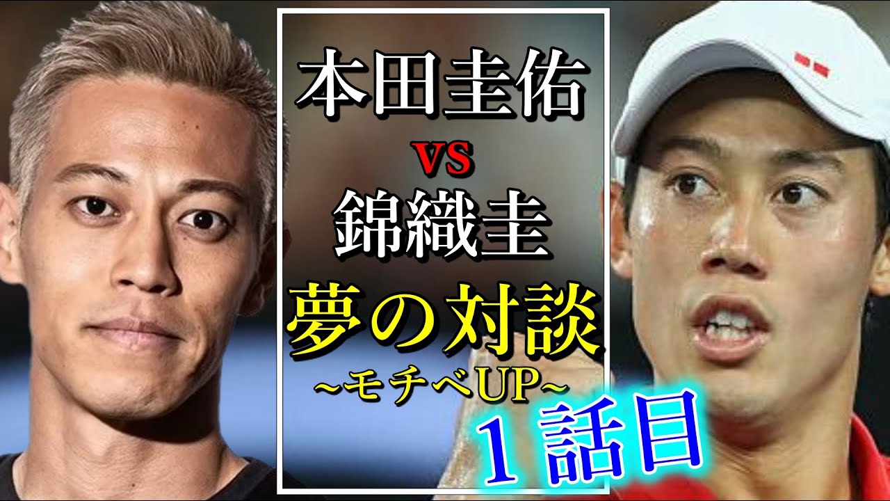 【本田圭佑】vs【錦織圭】夢の対談。己の主張が激しくぶつかり合う（モチベーション動画 自己啓発 ポジティブ やる気 成功の法則 マインドセット）