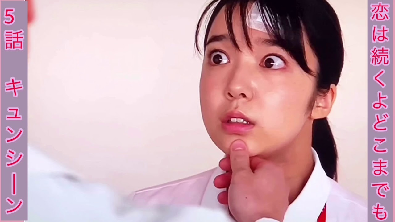 恋は続くよどこまでも5話キュンシーン
