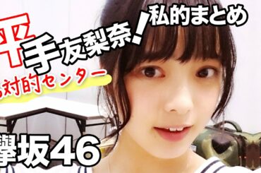 平手友梨奈「私的名場面」まとめ！欅坂46絶対的センター