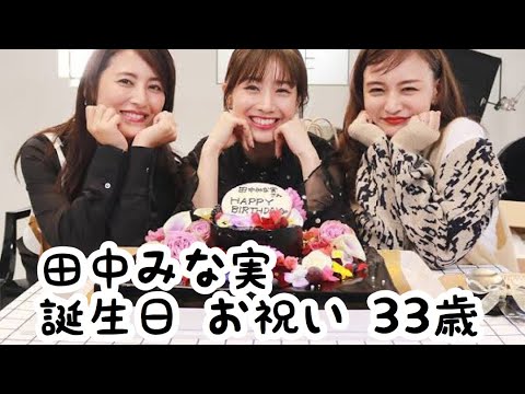 田中みな実 33歳 誕生日 お祝い 田中みな実 33歳 誕生日 お祝い