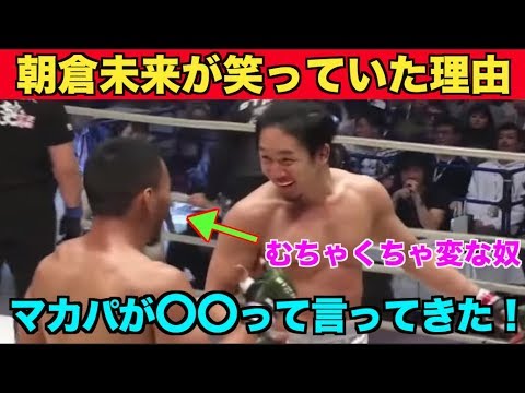 RIZIN20で朝倉未来が試合中に何度も笑っていた理由に一同驚愕！相手のジョンマカパは〇〇だった・・・