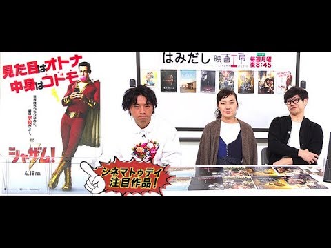 斎藤工＆板谷由夏、『シャザム！』など4月中旬のイチオシ新作映画をはみだし映画工房で語る！