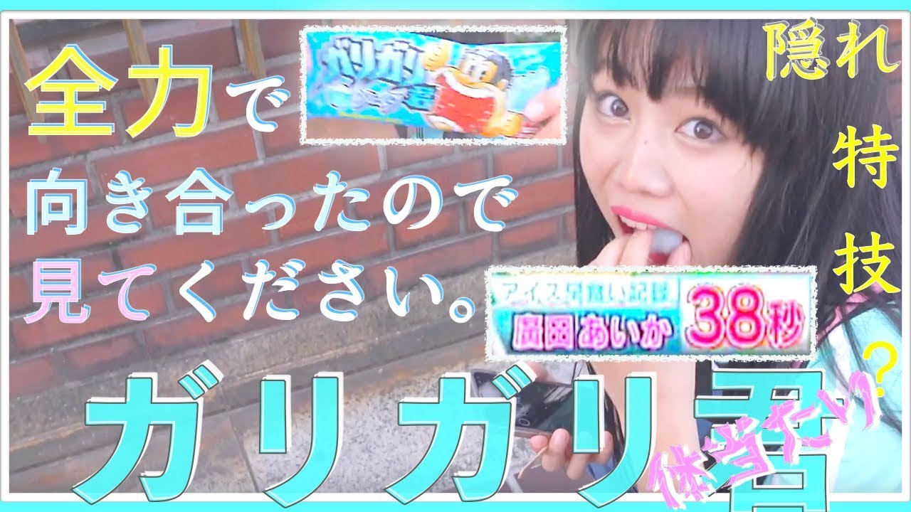 【早食い】廣田あいか、アイス5口で食べられるんだ!ってTVで披露した経歴あり【ガリガリ君】