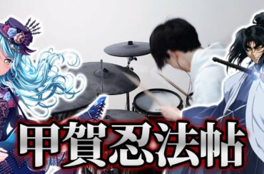 【ドラム】甲賀忍法帖（バンドリ.ver）／Roselia【Drums Cover】