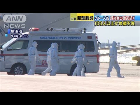 クルーズ船、感染者の搬送続く　100人超が体調不良(20/02/11)