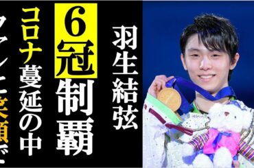 羽生結弦が４大陸６冠完全制覇の偉業達成しファンに涙で感謝！厳戒態勢コロナウイルス蔓延の中でコメント