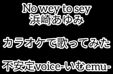 No wey to sey／浜崎あゆみ【カラオケ】