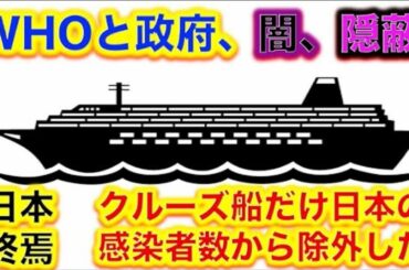 【拡散希望!!!】日本終焉！新型コロナウイルスの横浜クルーズ船感染者数、日本ではなく「その他」扱いカウントせず、日本政府が働きかけＷＨＯが応じた。堂々と隠蔽、闇が深すぎる。【武漢から学べ】【隔離予防】