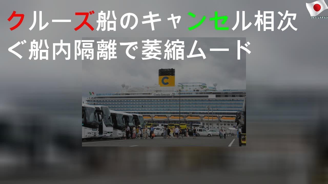 クルーズ船の予約キャンセル相次ぐ