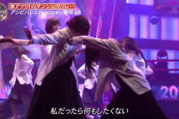 欅坂46「アンビバレント」ノンストップダンシングリレー 2019-07-13