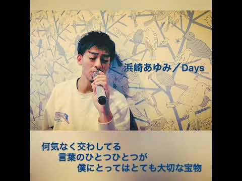 浜崎あゆみ/Days   なおちん
