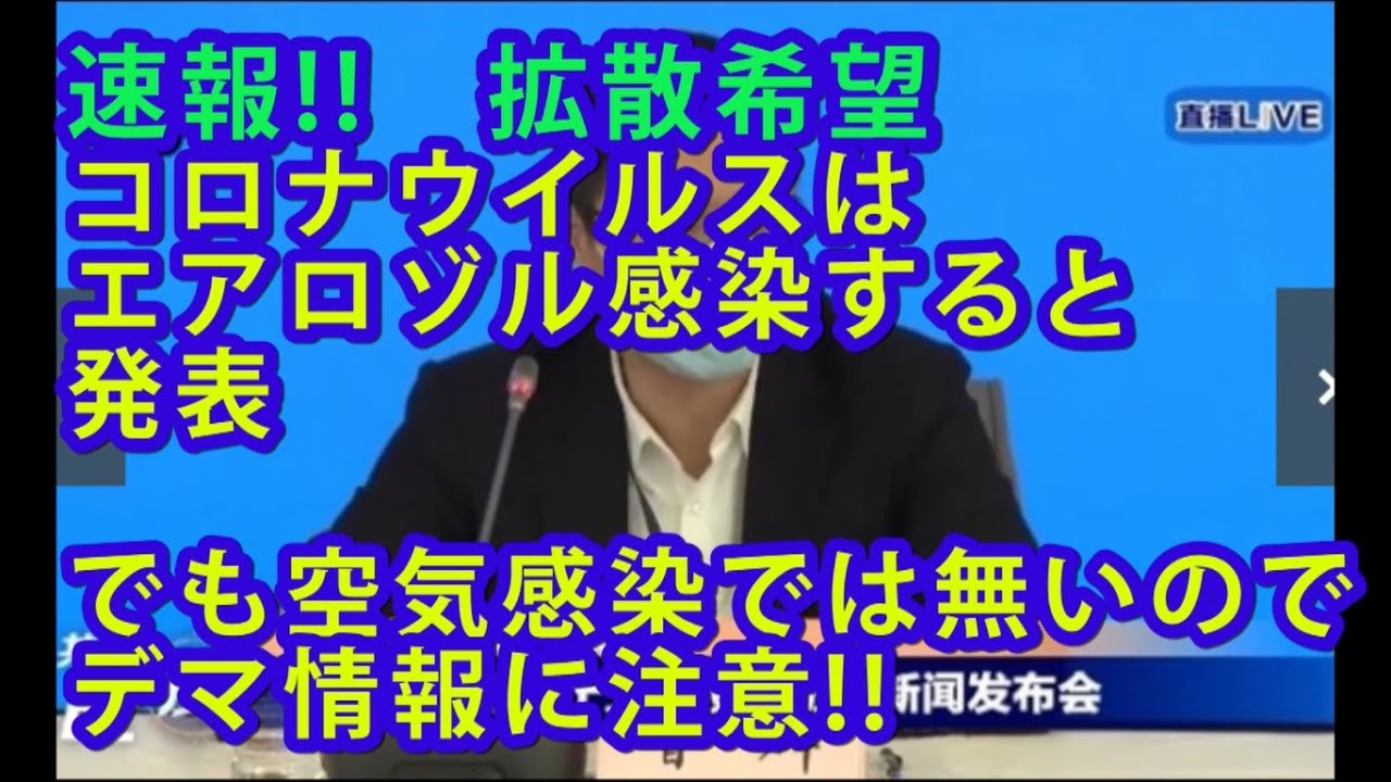 速報　拡散希望　コロナウイルスは空気感染しない
