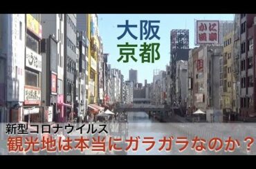 【新型コロナウイルス】観光地は本当にガラガラなのか？大阪と京都を歩いてみた。