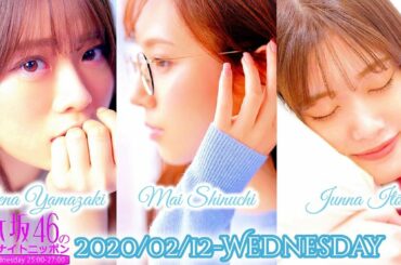 2020-02-12 乃木坂46のオールナイトニッポン - 新内眞衣・伊藤純奈・山崎怜奈 (乃木坂46)