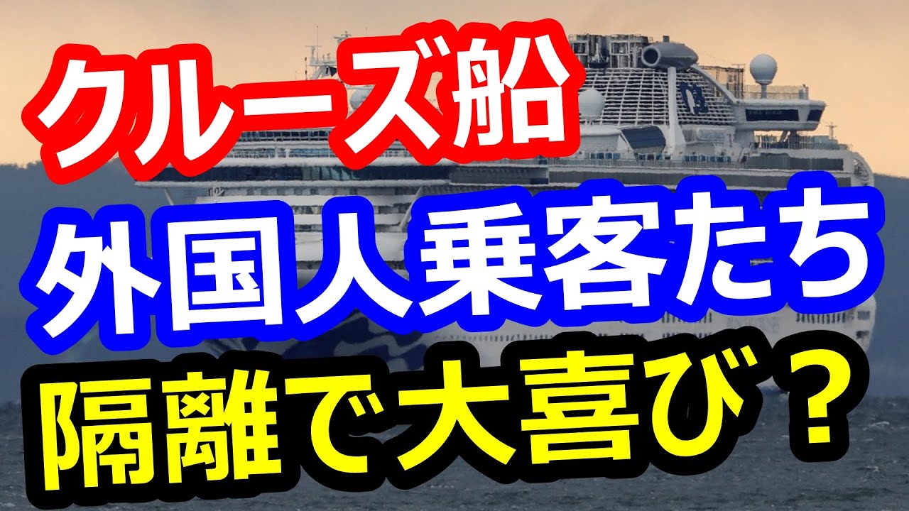 横浜で隔離中の外国人クルーズ船乗客たちが何故か大喜び？豪華客船「ダイアモンドプリンセス」食事の海外の反応